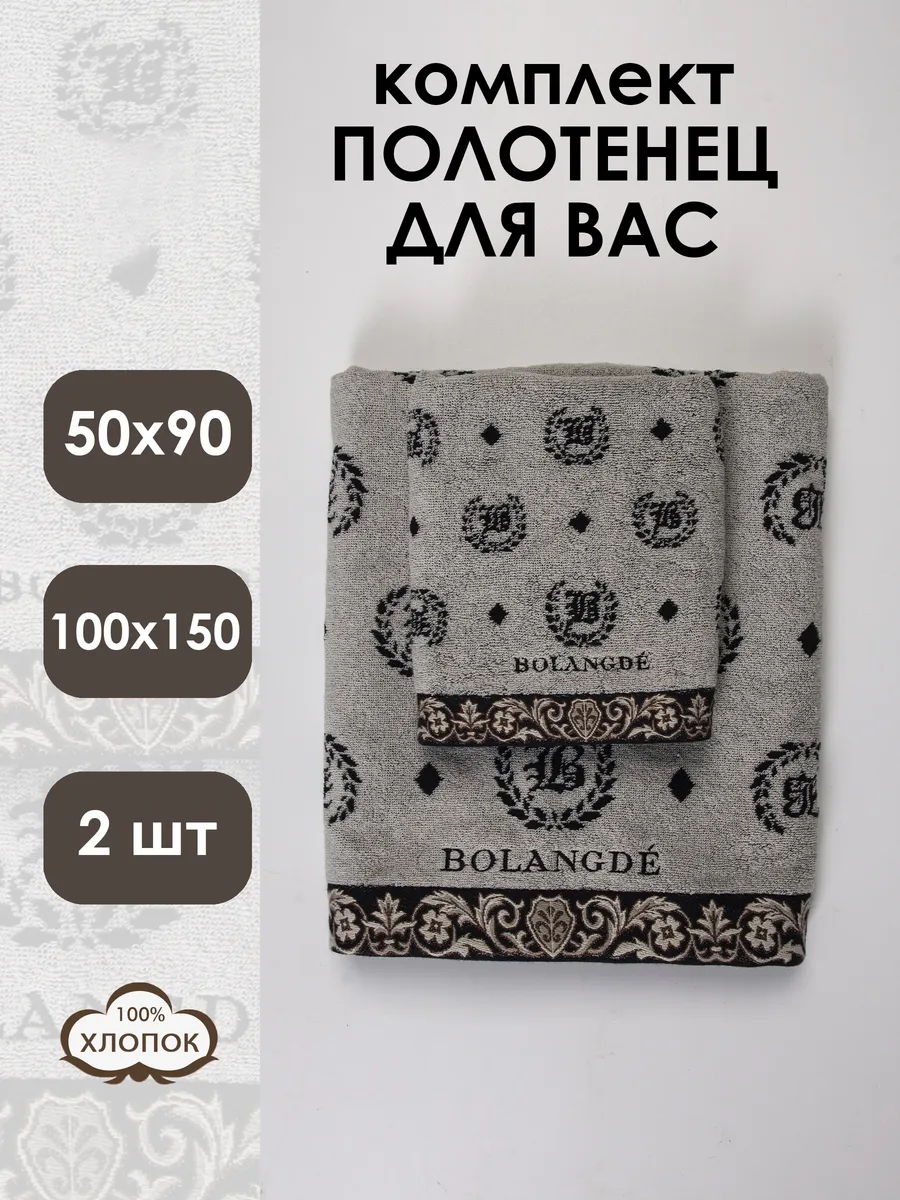 Bolangde / Набор махровых полотенец 2 шт. 50х90 и 100х150