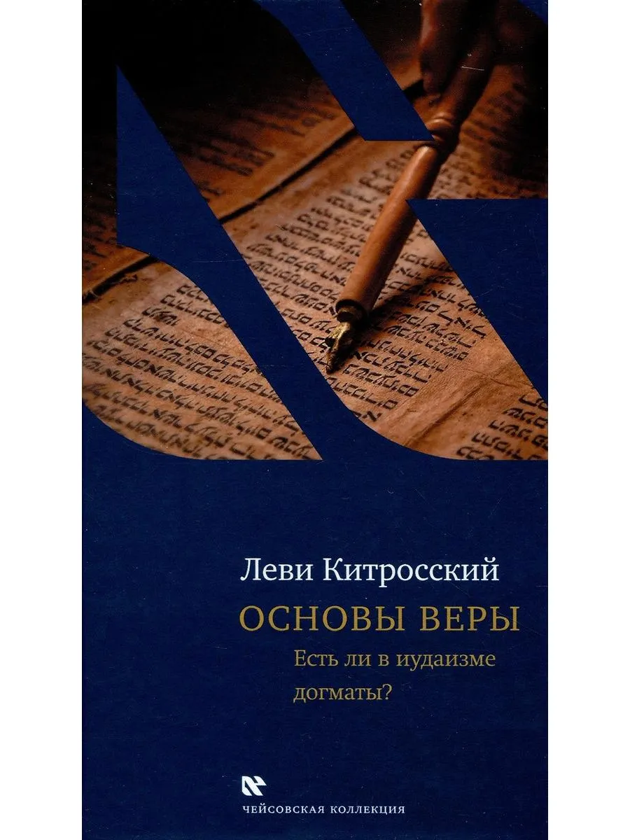Книжники / Книга Основы веры. Есть ли в иудаизме догматы?