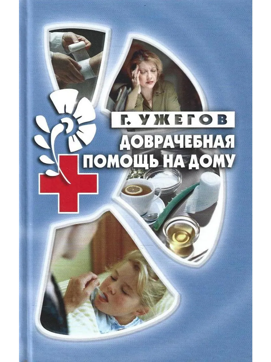 Доврачебная помощь на дому