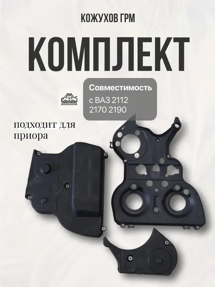 Комплект кожухов грм подходит для Priora (новый)