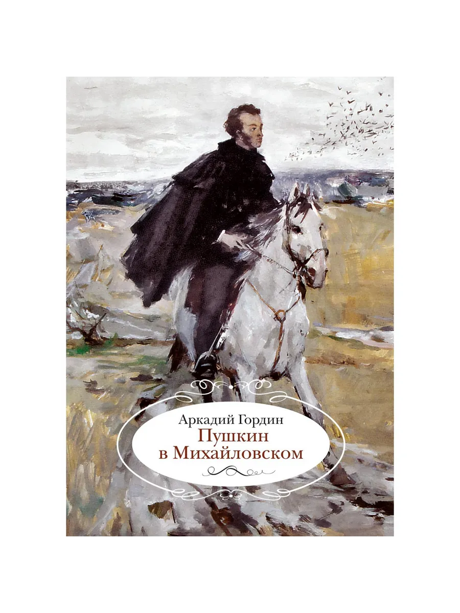 Азбука / Книга Пушкин в Михайловском. 2025 год, А. Гордин