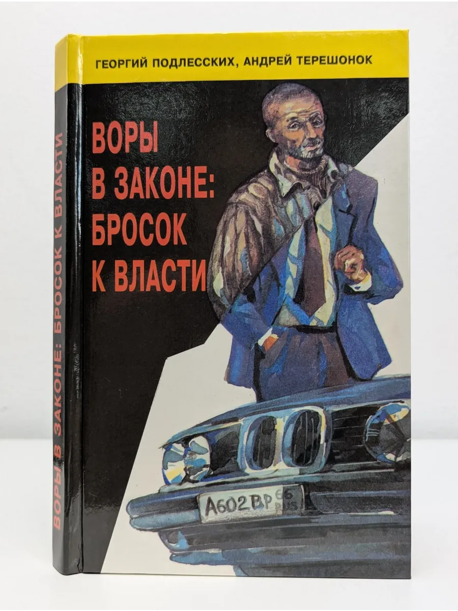 БУКИТИР / Воры в законе. Бросок к власти