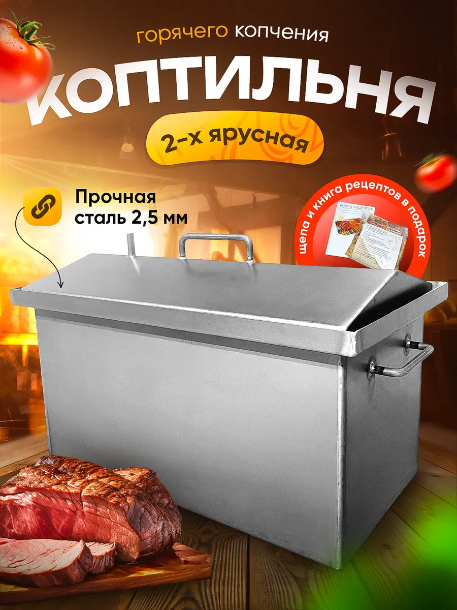 TRAVEL GRILL / Коптильня горячего копчения 2,5 мм