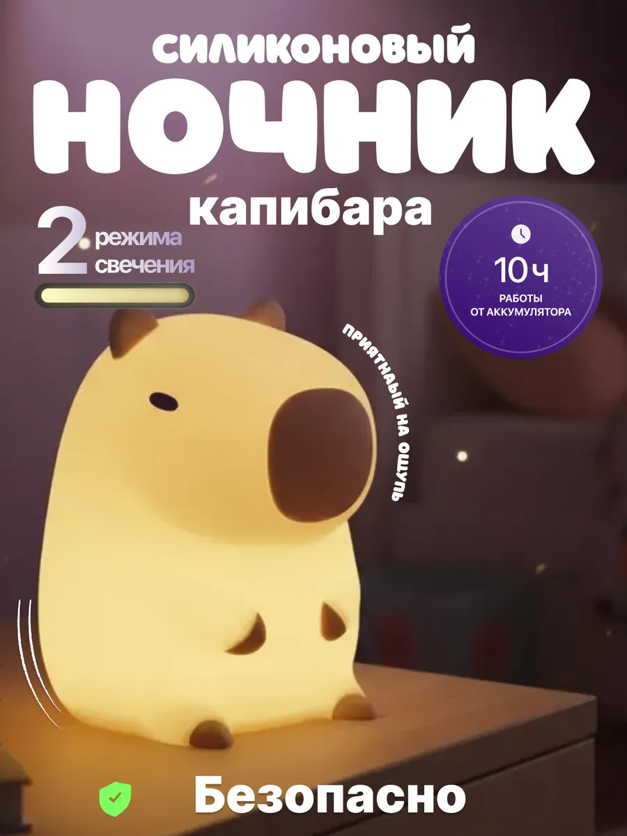 Светильник ночник детский силиконовый Капибара