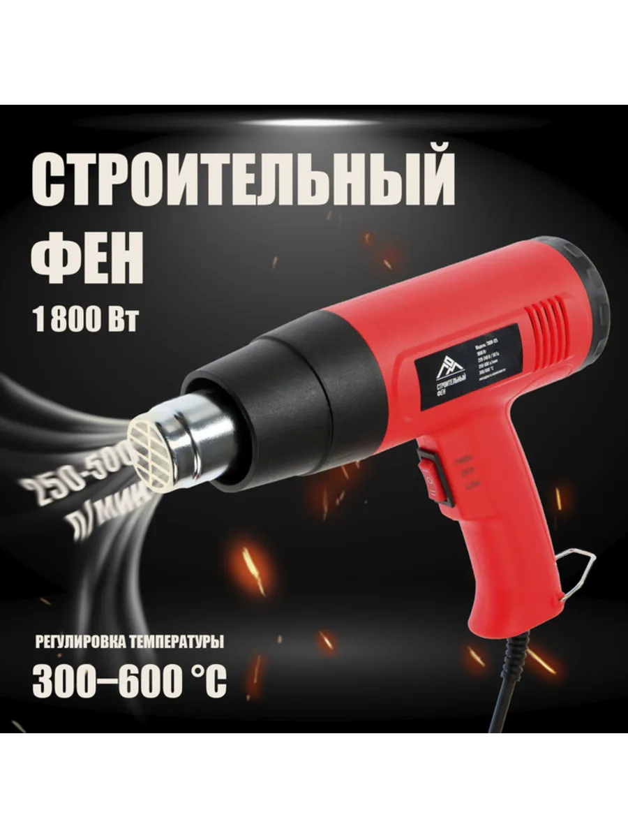Строительный фен 1800 Вт, 300-600 град, насадка в комплекте