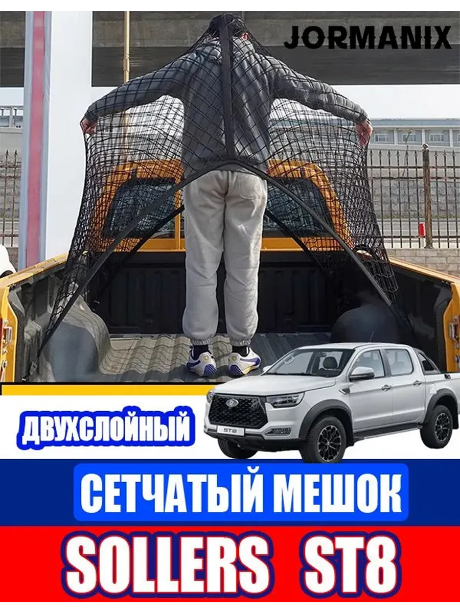 Сетчатый мешок для кузова Sollers ST8