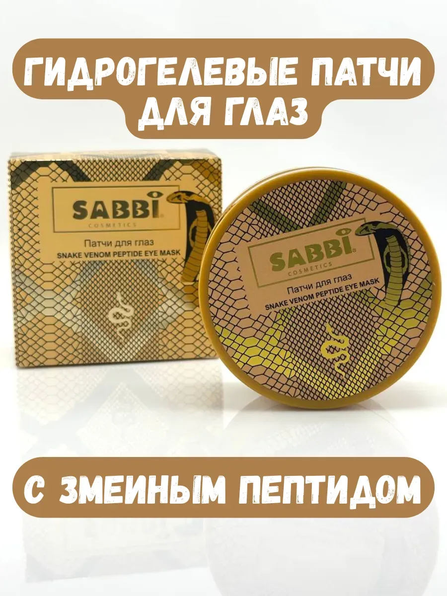 BOSA / Гидрогелевые патчи для глас с змеиным пептидом