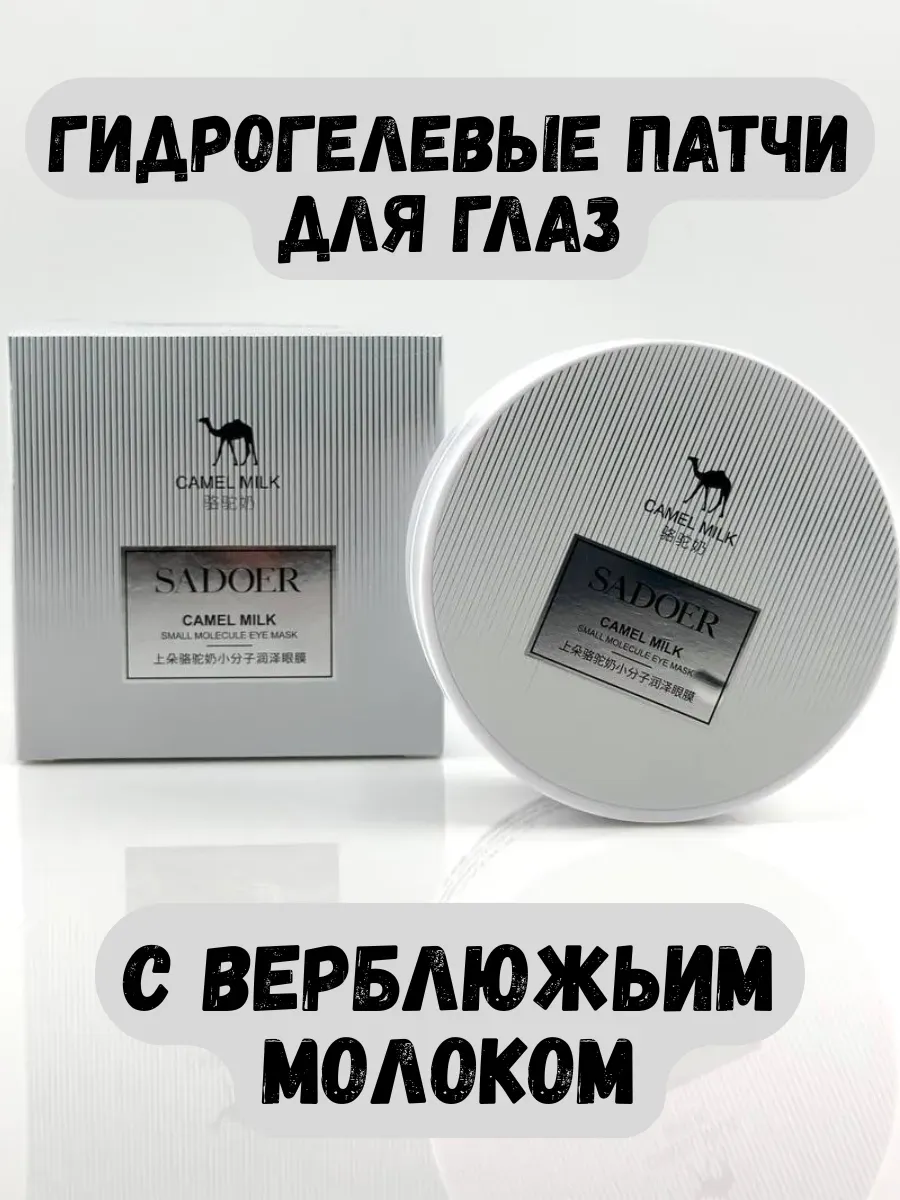 BOSA / Гидрогелевые патчи для глаз с верблюжьим молоком