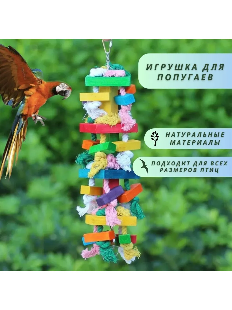 Жевательная Игрушки для попугаев других птиц и грызунов