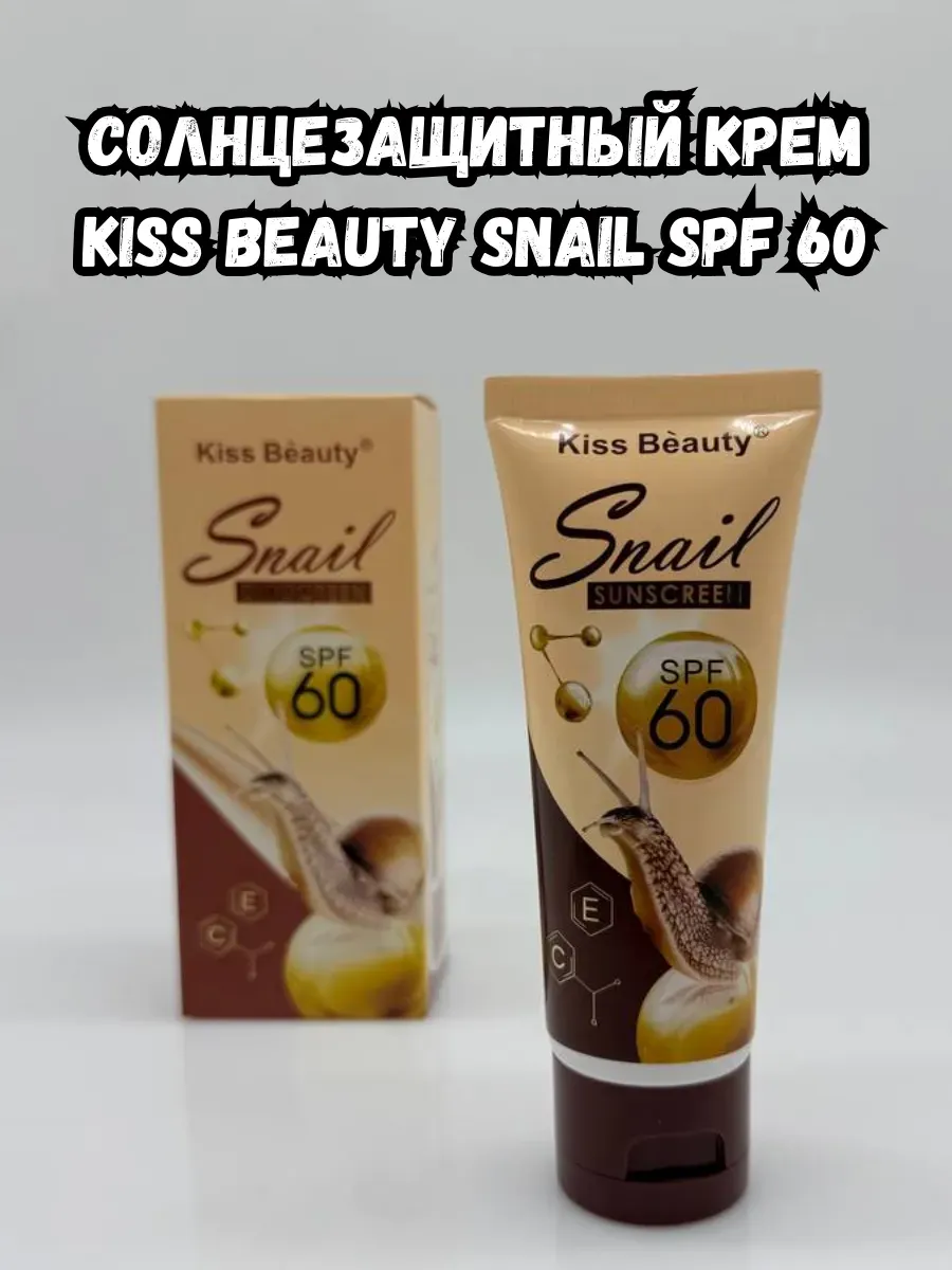 BOSA / солнцезащитный крем Kiss Beauty Snail SPF 60