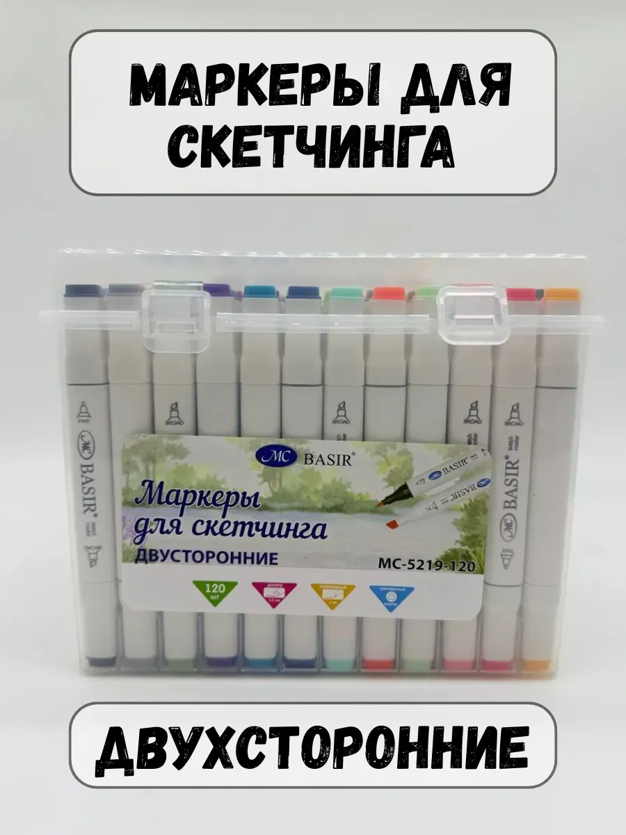 BOSA / Маркеры для скетчинга 120шт двухсторонние