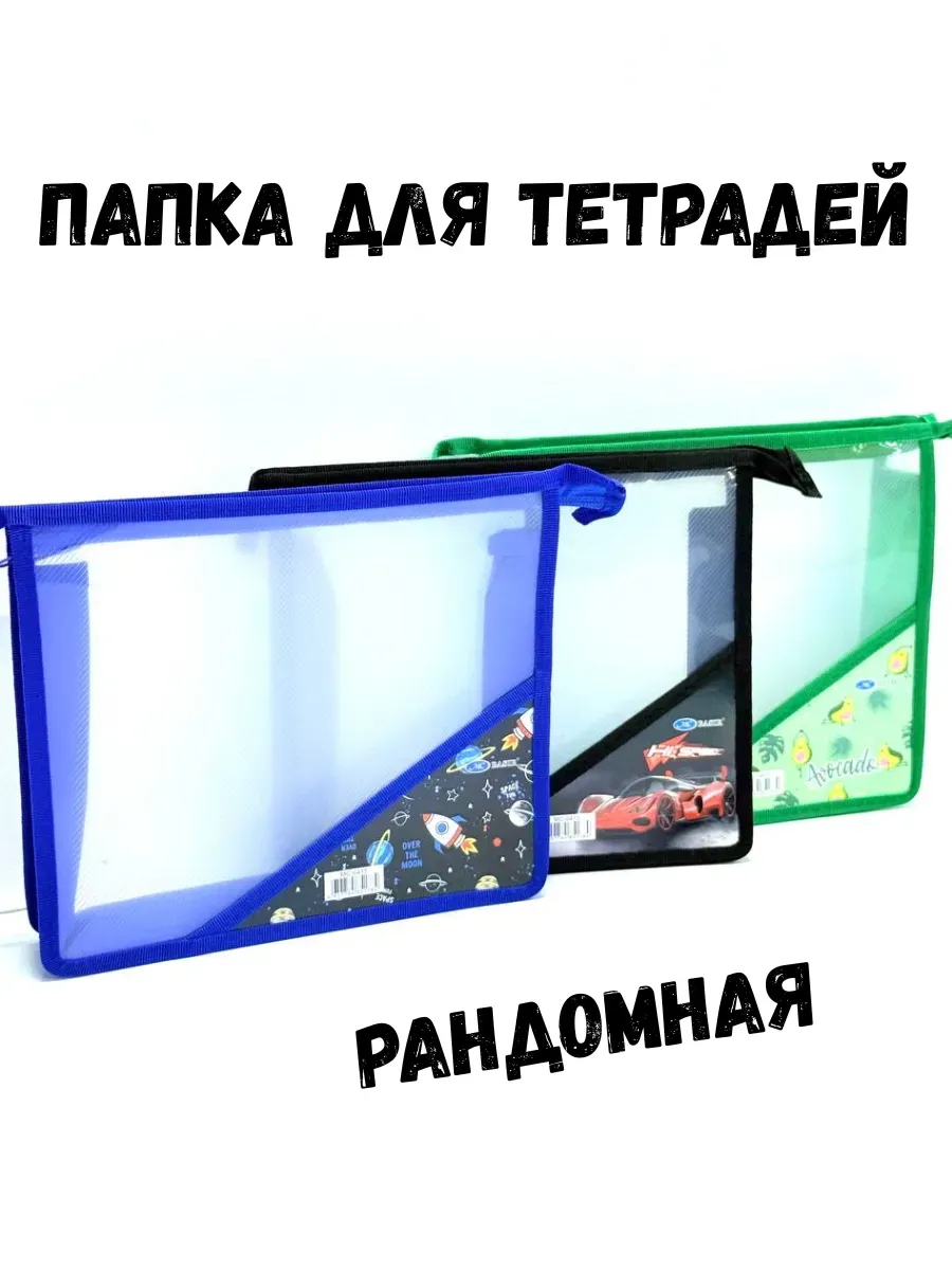 BOSA / Папка для тетрадей на рандом для мальчиков