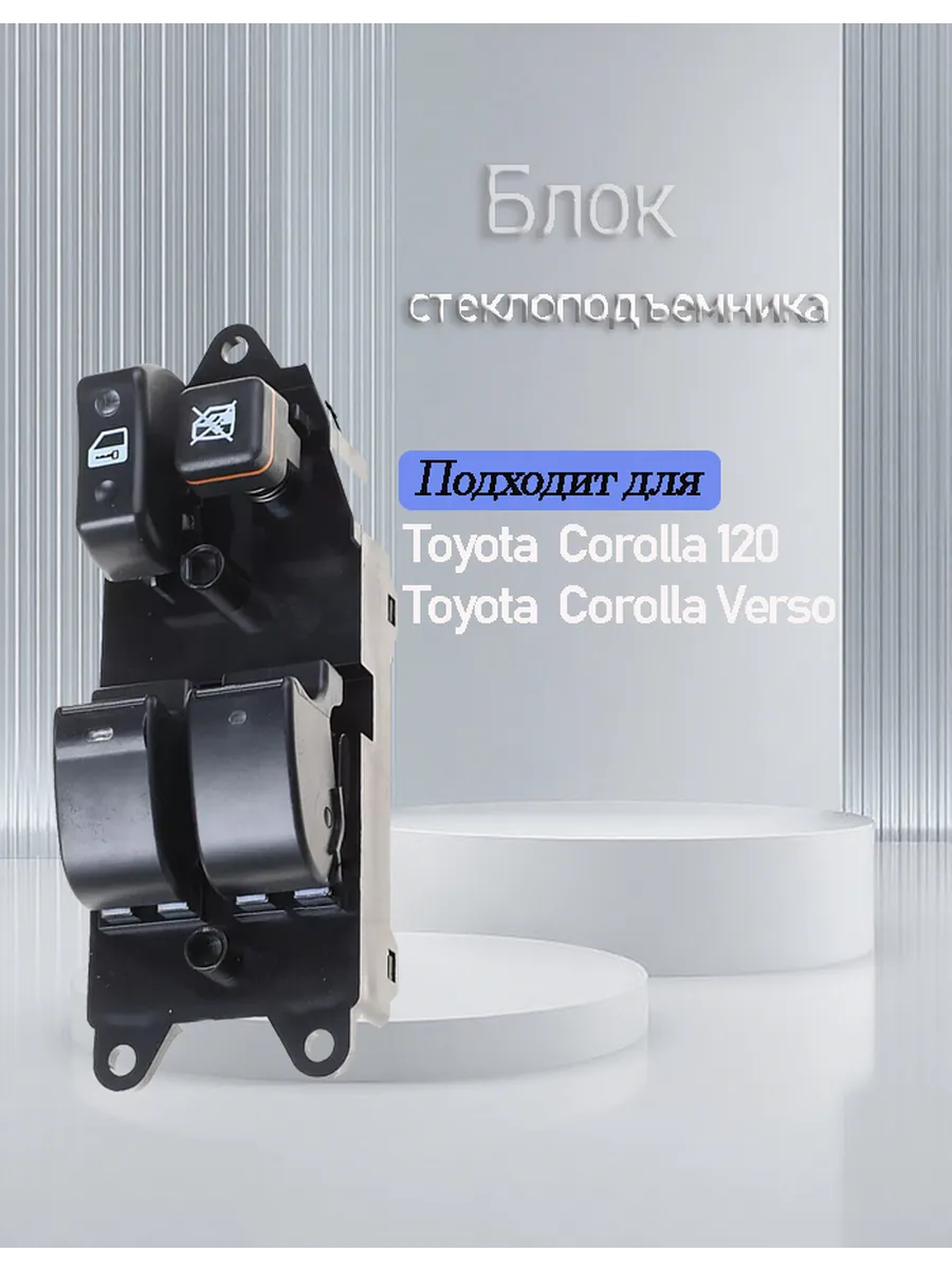 Блок управления стеклоподъемниками для Toyota Corolla 120