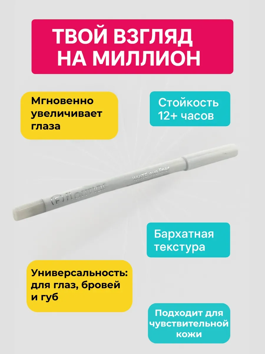 Бомани / Карандаш для глаз белый контуринг лайнер