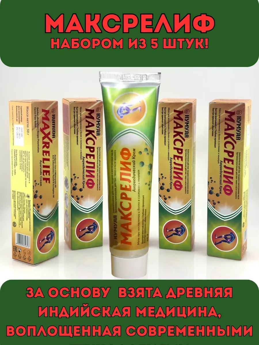 BOSA / Максрелиф, крем от боли набором из 5 штук