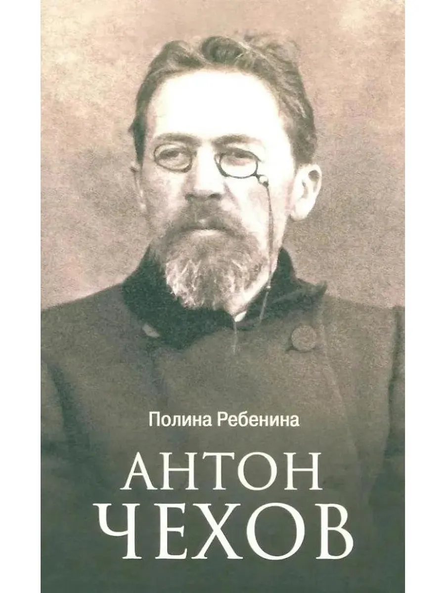 Вече / Книга Антон Чехов. 2025 год, П. Ребенина