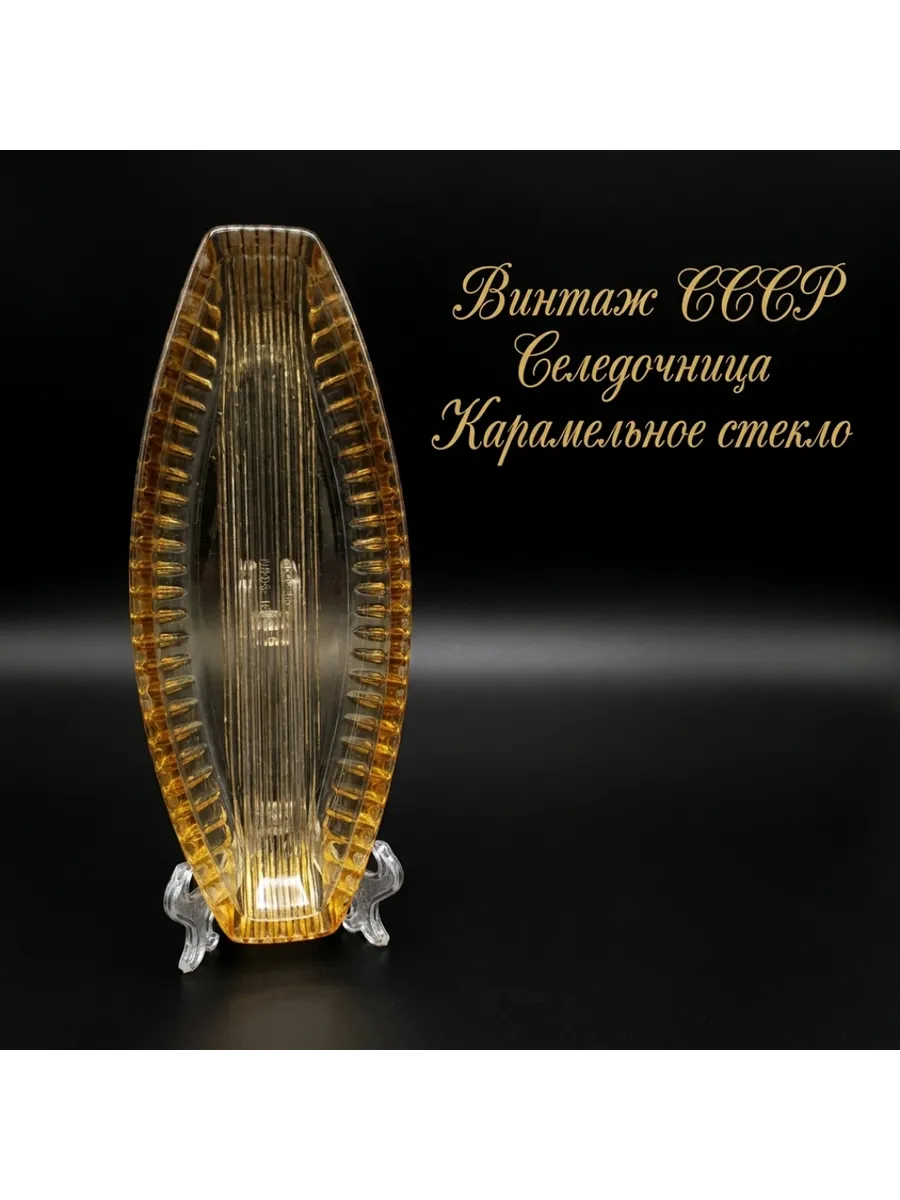 Селедочница 27х9 см, карамельное стекло, цена за 1 шт. Винта
