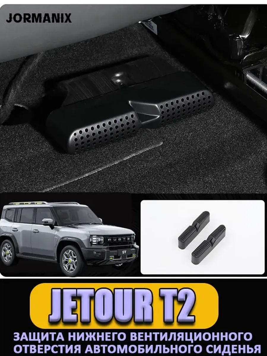 Решётка воздуховода под сиденье автомобиля Jetour T2