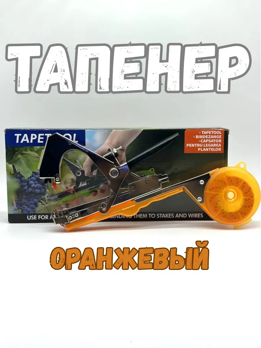 BOSA / Тапенер оранжевый