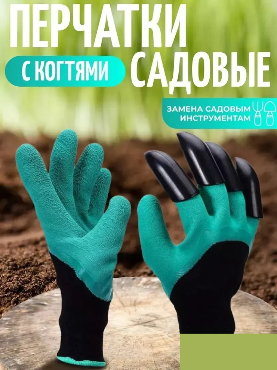 Перчатки садовые с когтями