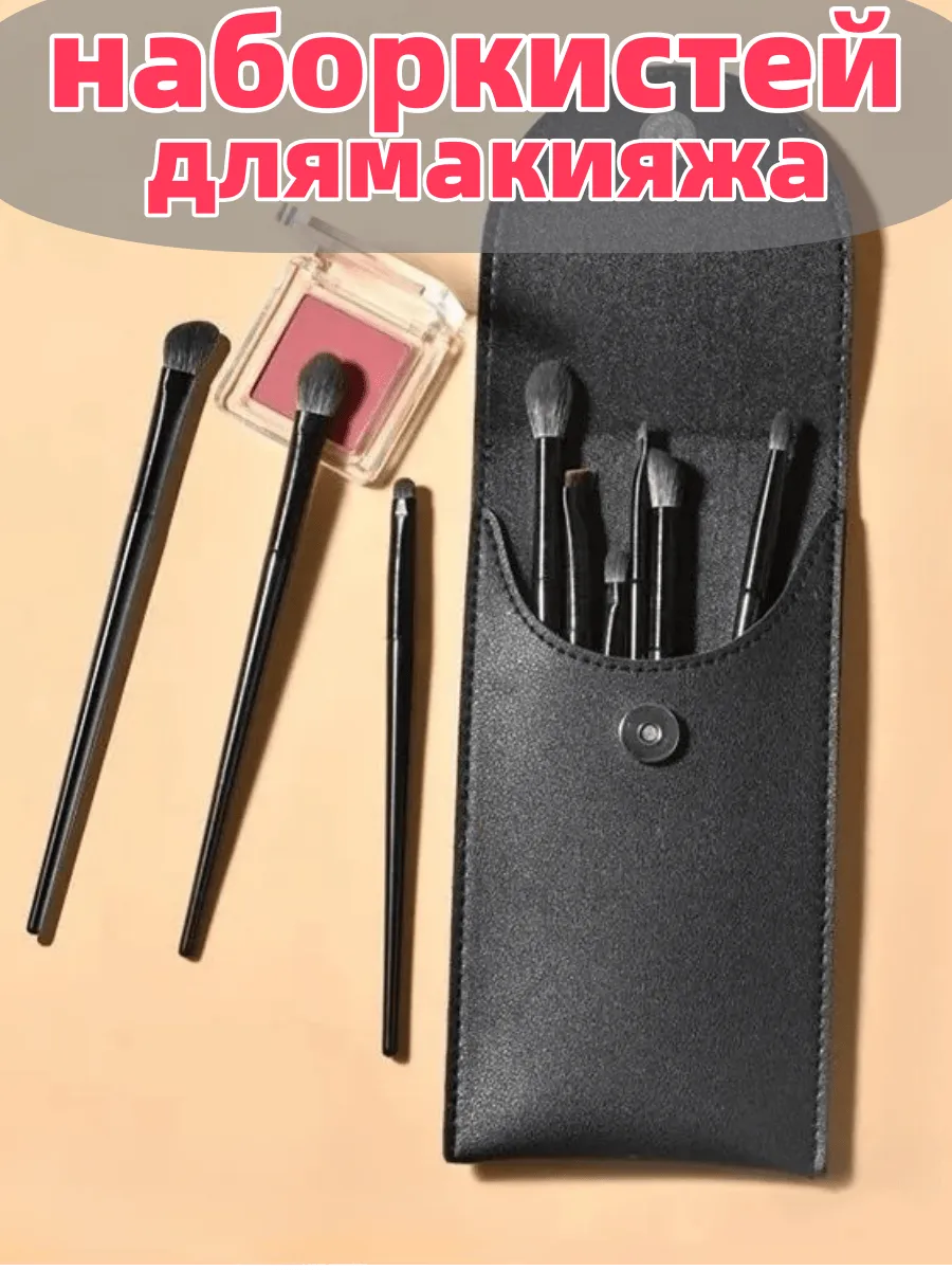 набор кистей для макияжа