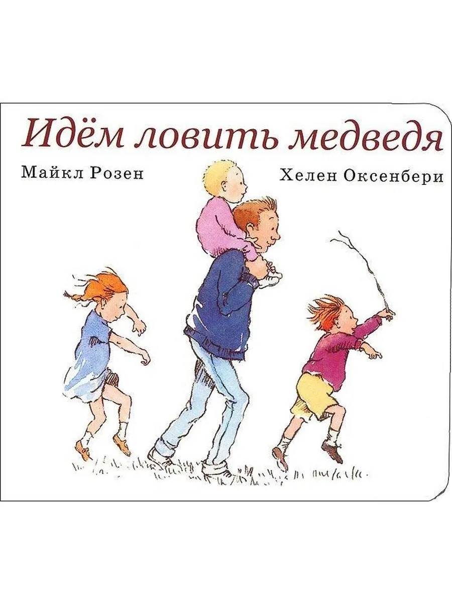 Розовый жираф / Книга Идем ловить медведя. 2018 год, М. Розен