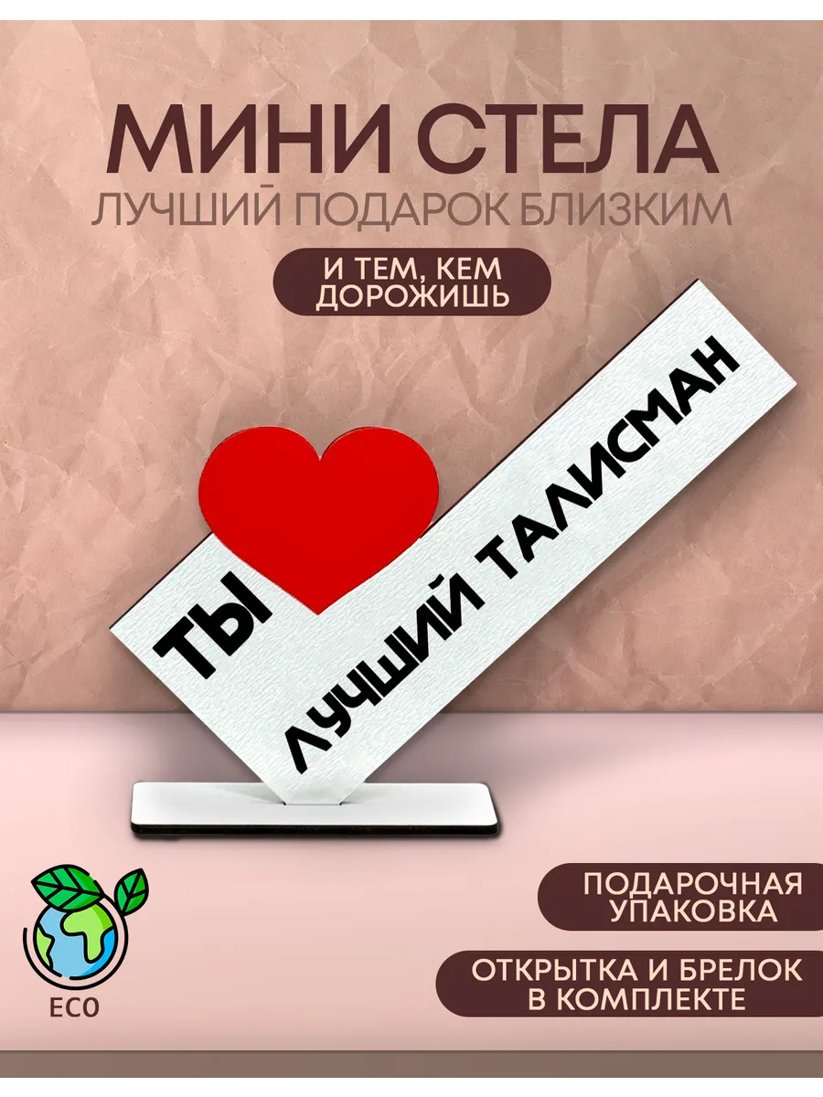 Стелла тут / Открытка именная - Ты лучший талисман