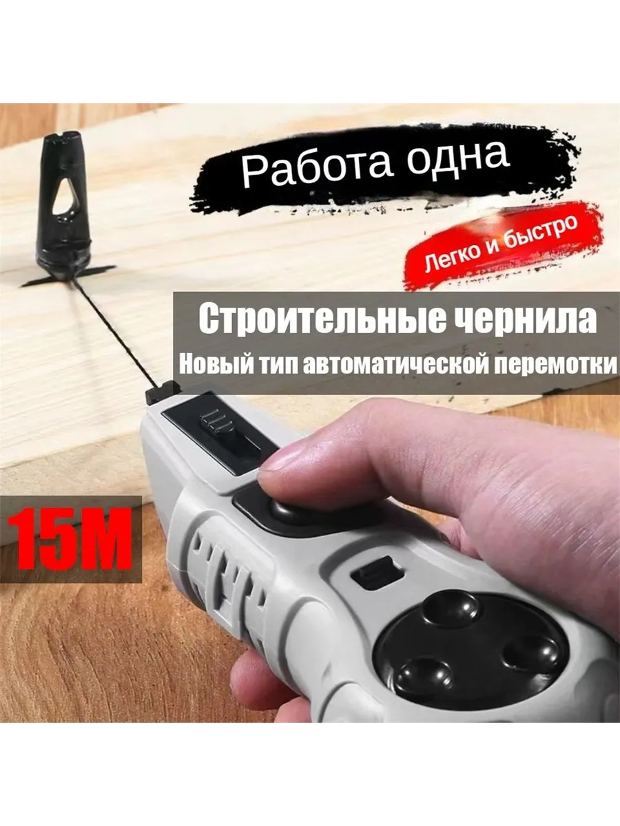 Отбивочный малярный шнур автоматический 15m