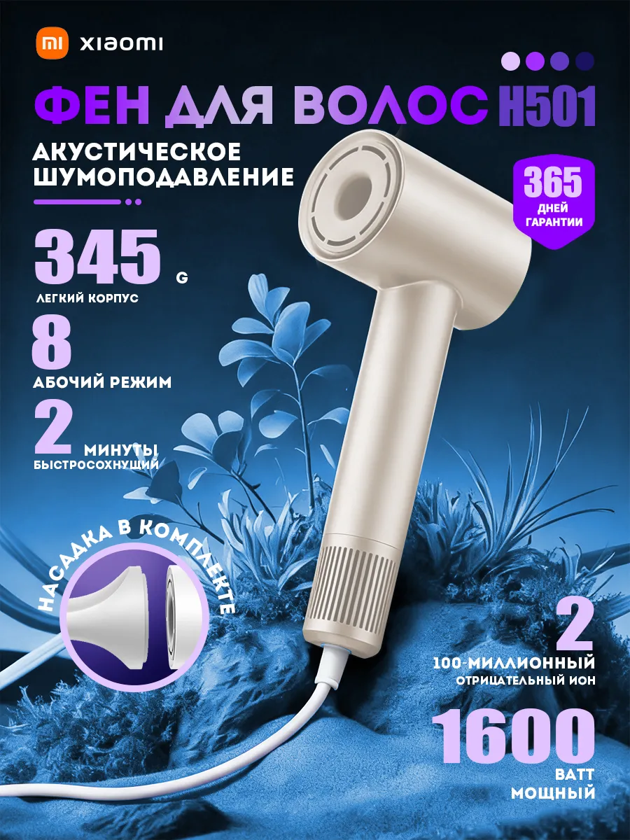 Xiaomi / Высокоскоростной фен Мийа H501 (теплый горный белый)