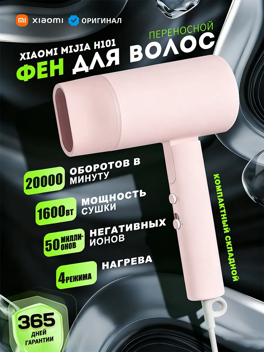 Xiaomi / Портативный фен Мийа H101（розовое）