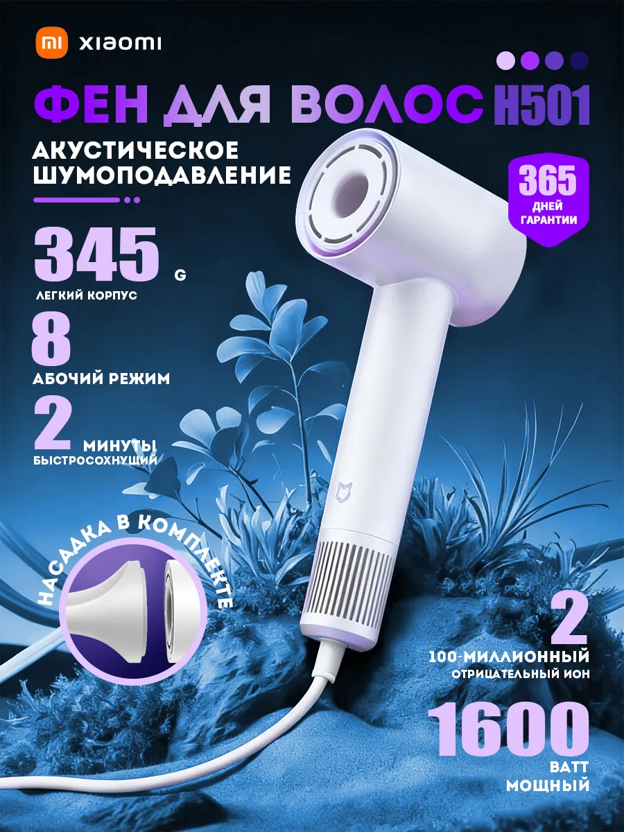Xiaomi / Высокоскоростной фен Мийа H501 (облачно-белый)