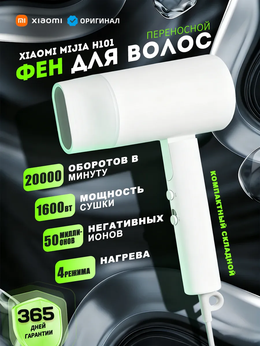 Xiaomi / Портативный фен Мийа H101 (белый)