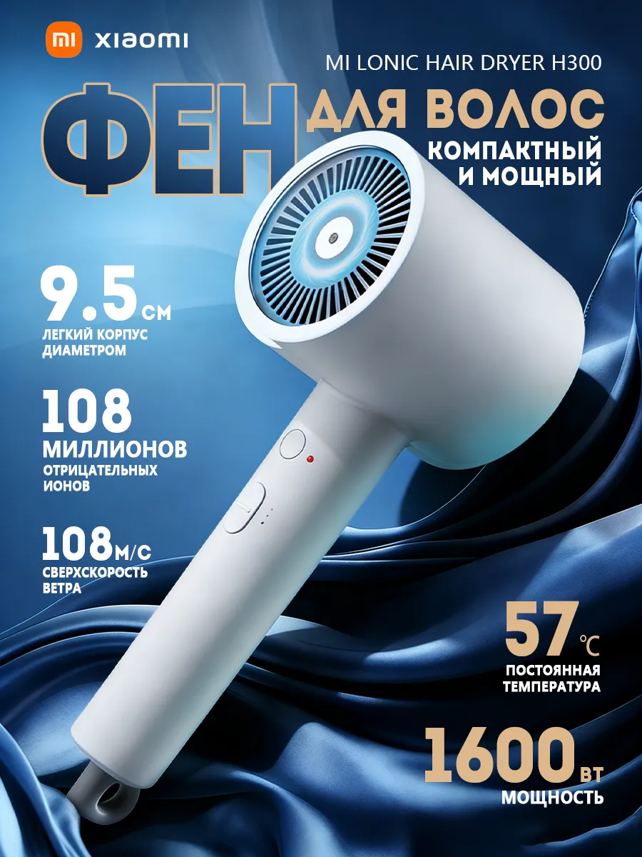 Xiaomi / Быстросушильный фен с ионами Мийа H300
