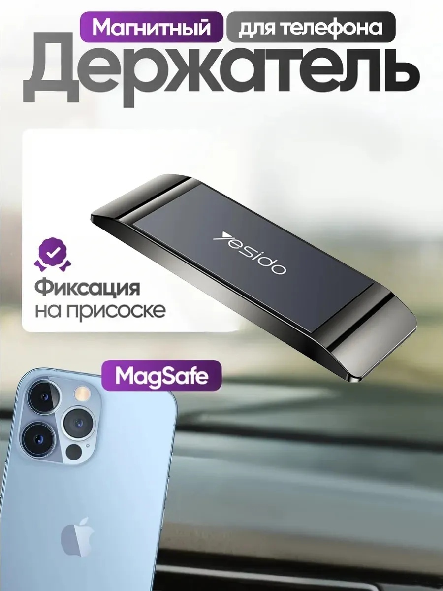 Yesido / Держатель магнитный для телефона в машину