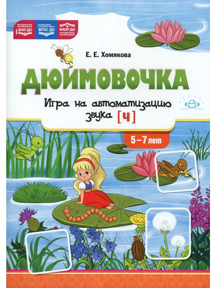 детство-пресс / Книга Дюймовочка. Игра на автоматизацию