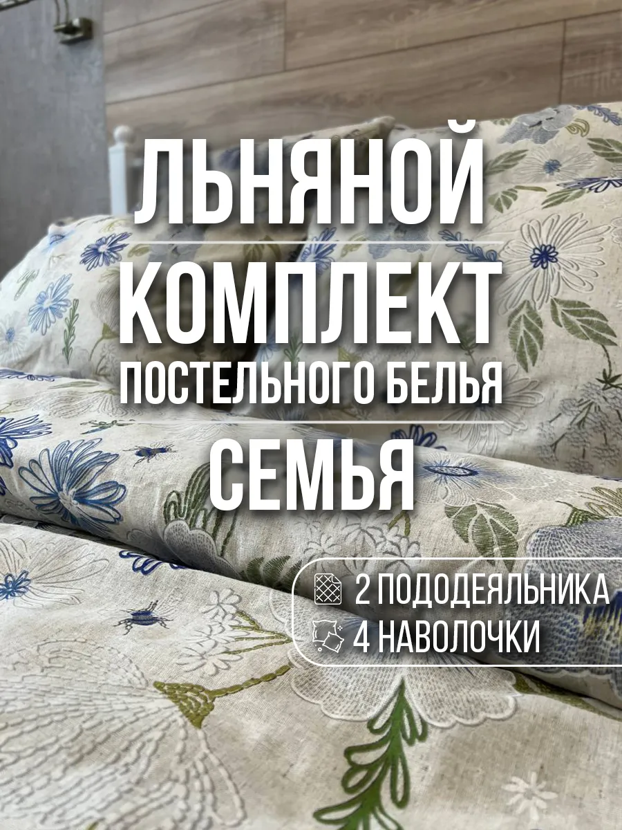 Одеялкин35 / Семейный комплект постельного белья из льна