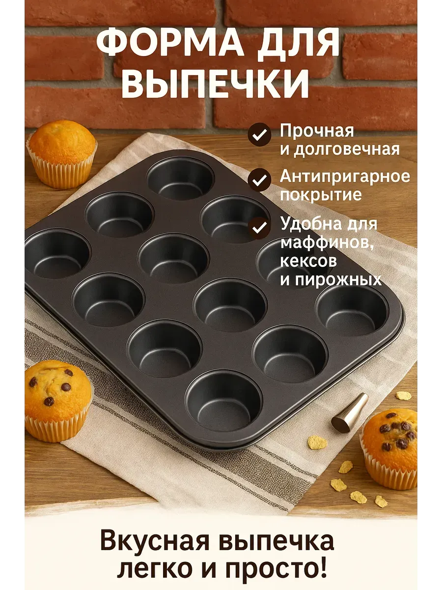 АТМ95 / Форма для выпечки маффинов и кексов на 12 ячеек