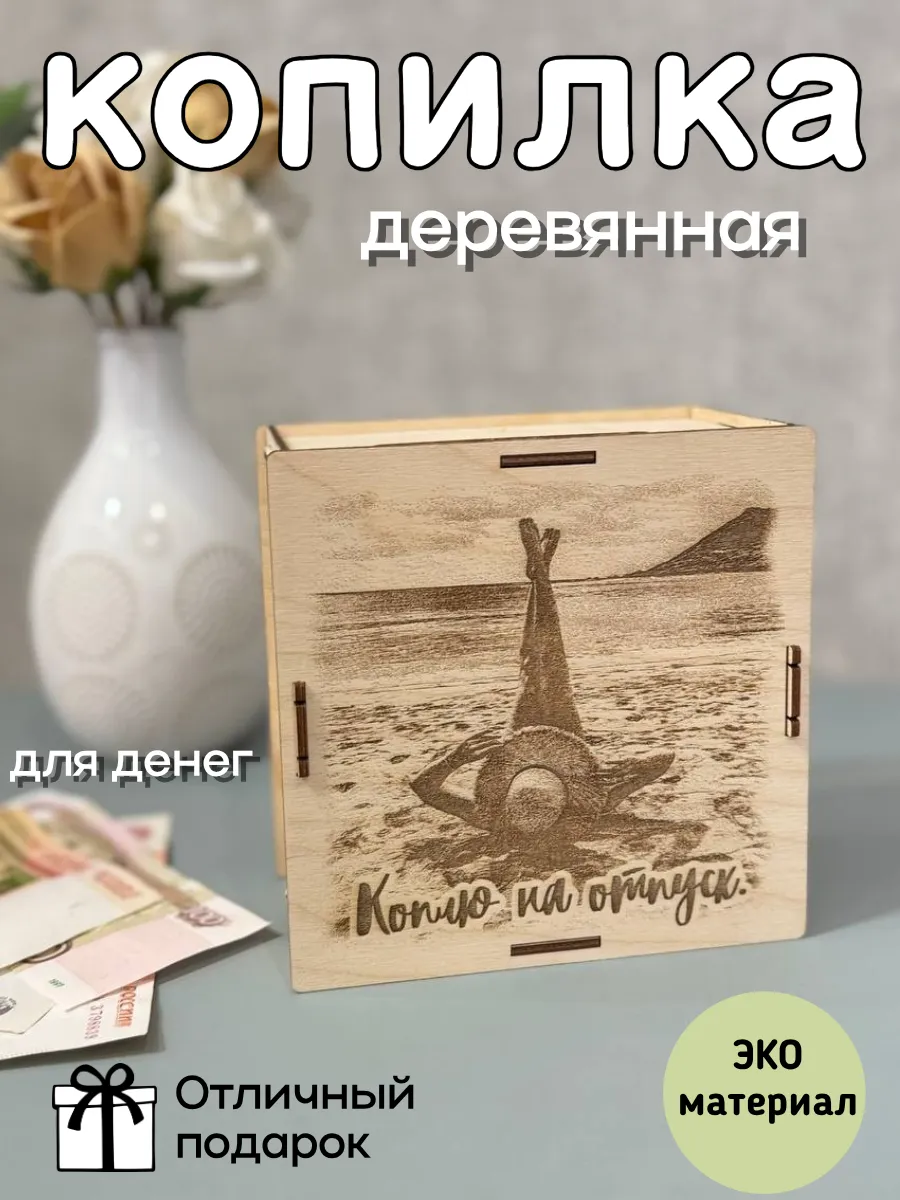 Agach_DECOR / Копилка деревянная " Коплю на Отпуск" море гравировка
