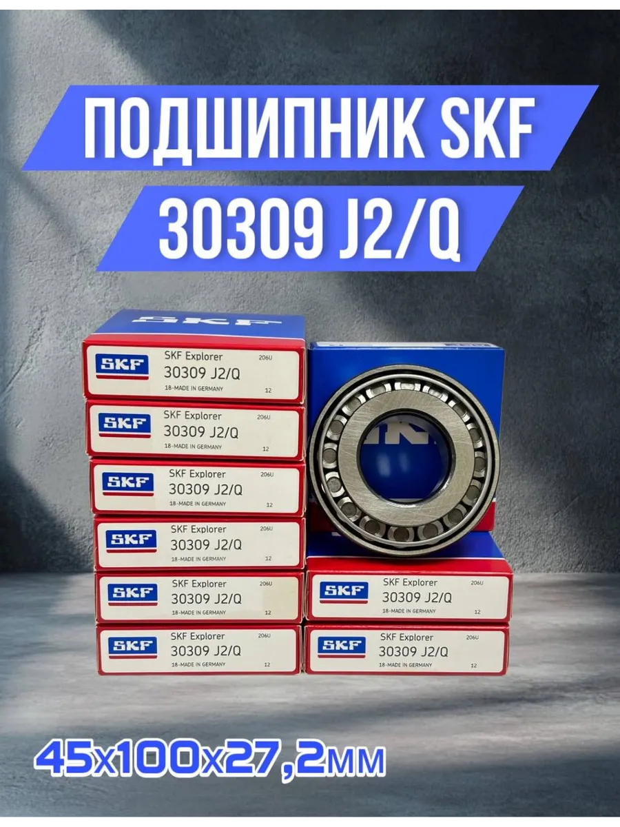 SKF / Подшипник однорядный конический 30309 J2 Q 45х100х27,2мм