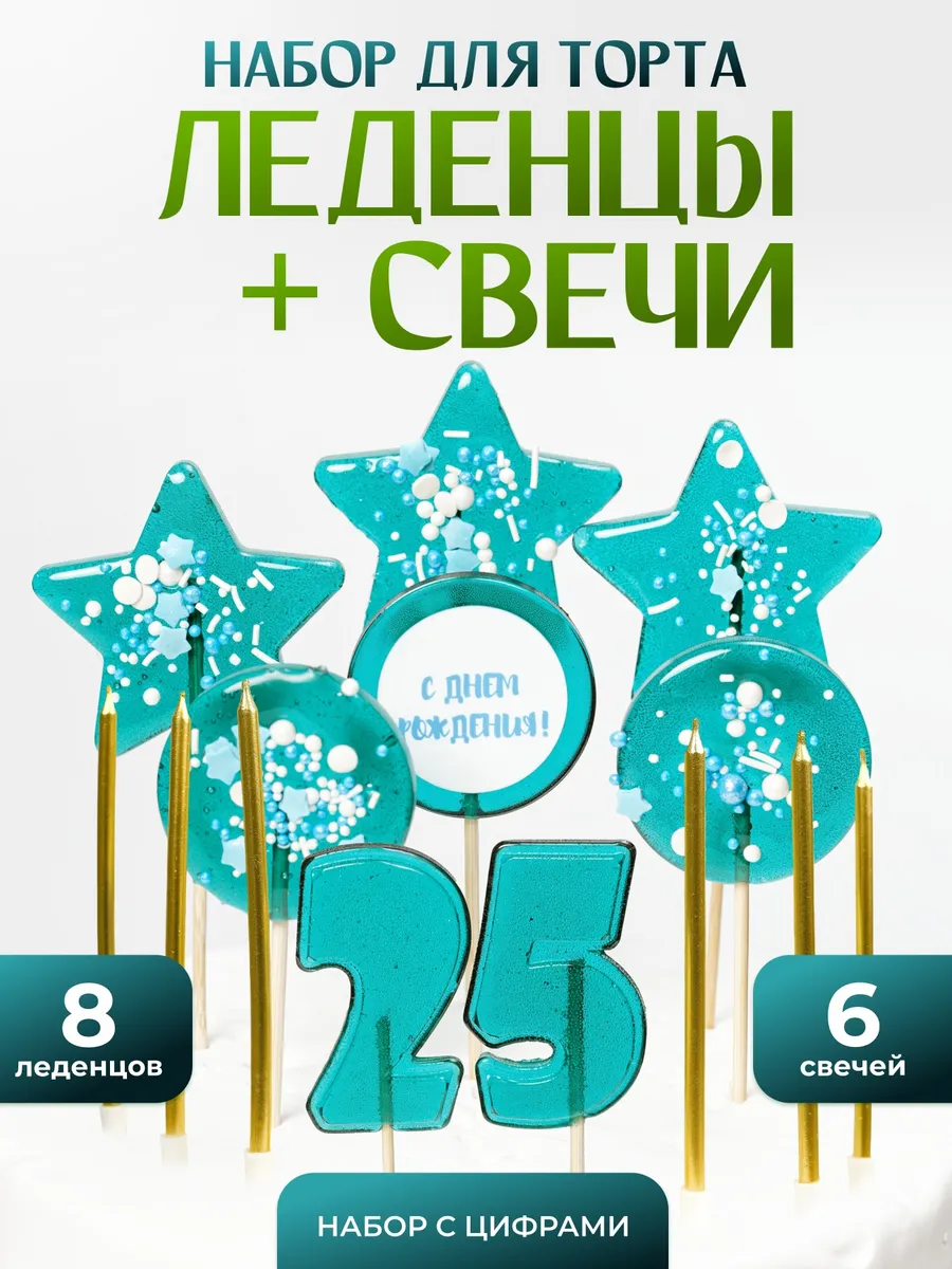 Карамельные радости / Леденцы на торт. Цифра 25