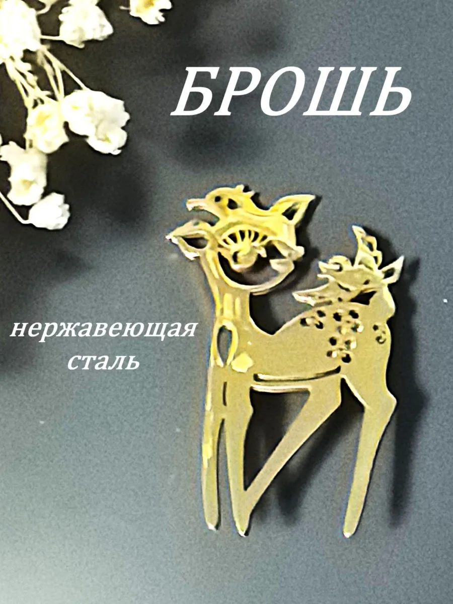 SV-ПРАЗДНИК / Брошь Лань золотистая