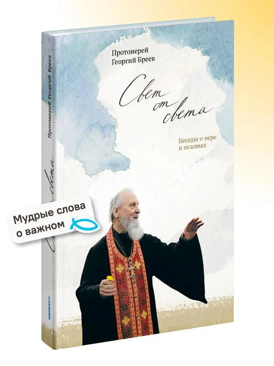 Никея / Книга Свет от Света. Беседы о вере и псалмах. Бреев
