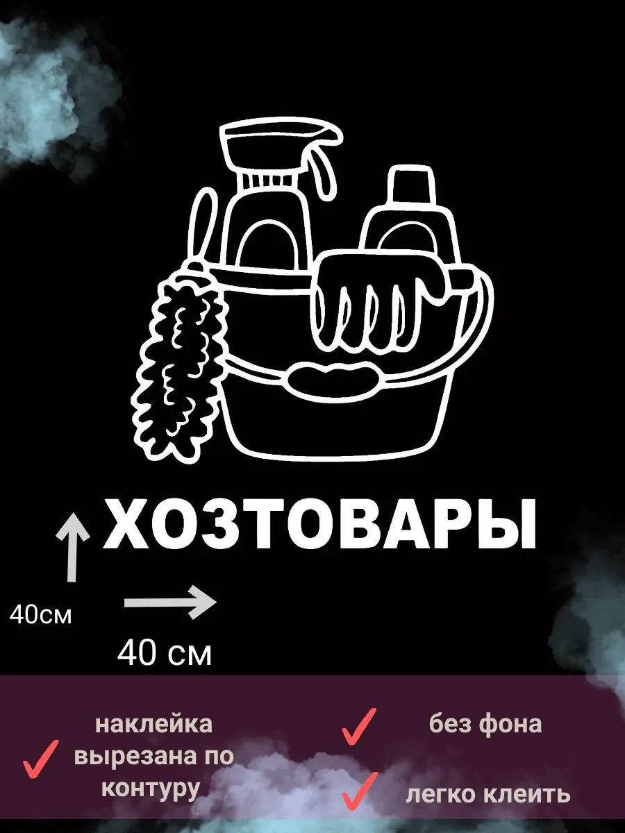наклейка "хозтовары 2" на окно