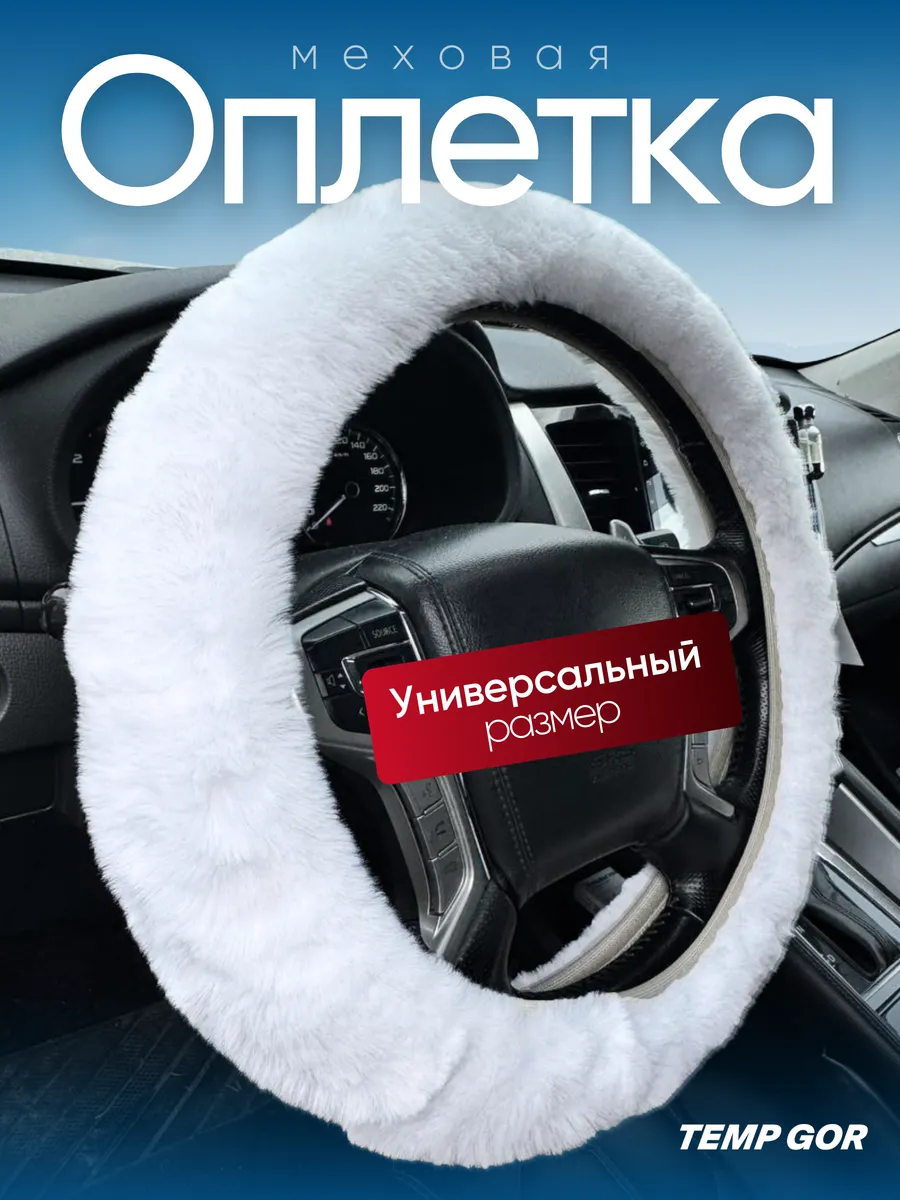 TEMP GOR / Оплетка меховая на руль универсальная белая