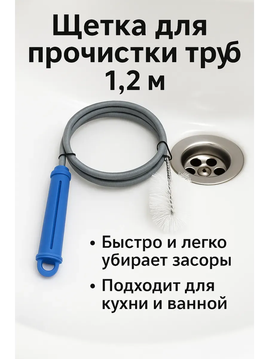 Муни / Провод для чистки труб
