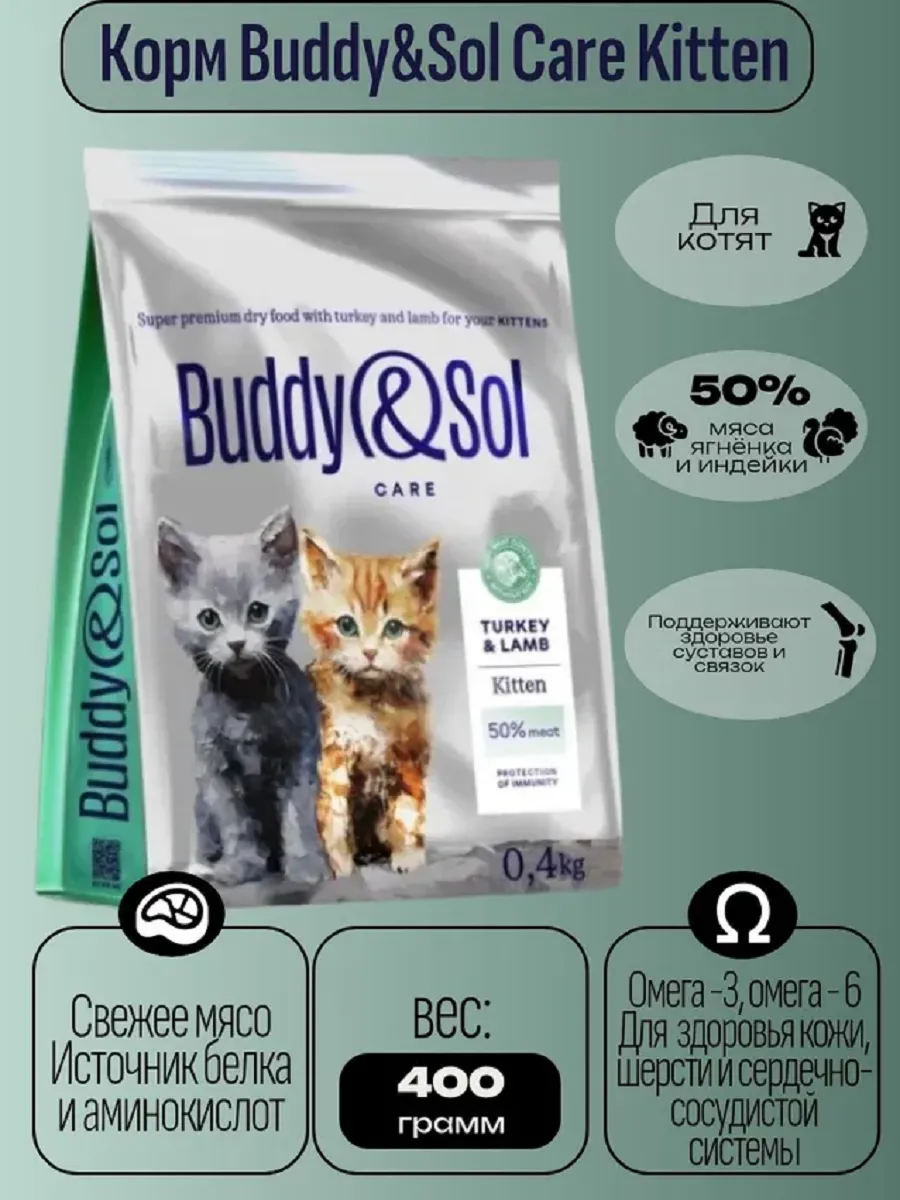 Buddy&Sol / Сухой корм с индейкой и ягненком для котят 400гр