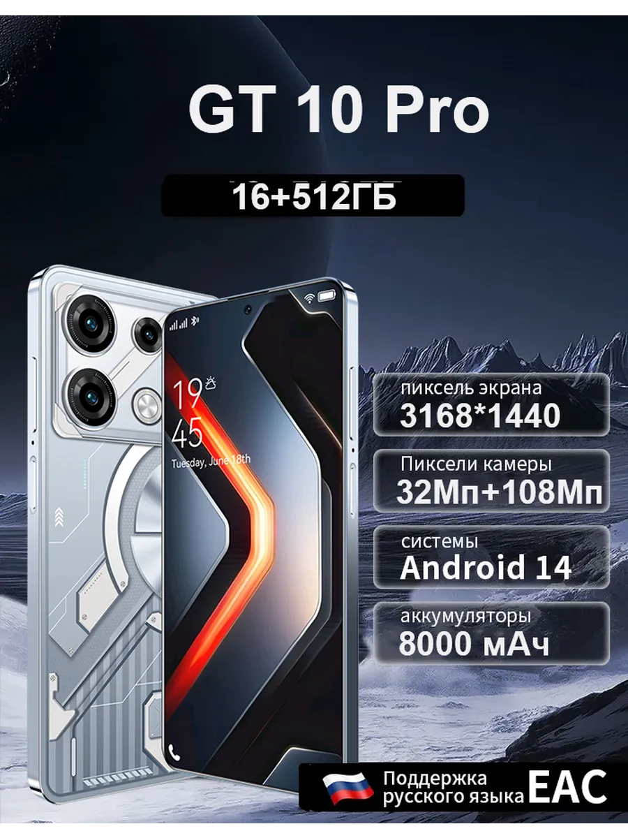 игровые телефоны GT 10 Pro 16+512ГБ Android 14 8000 мАч