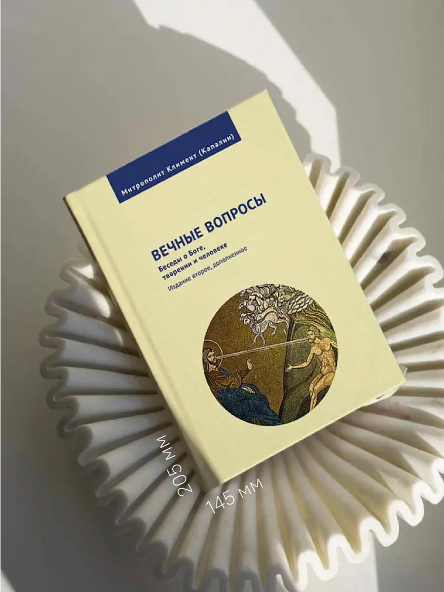 Никея / Книга Вечные вопросы Беседы о Боге