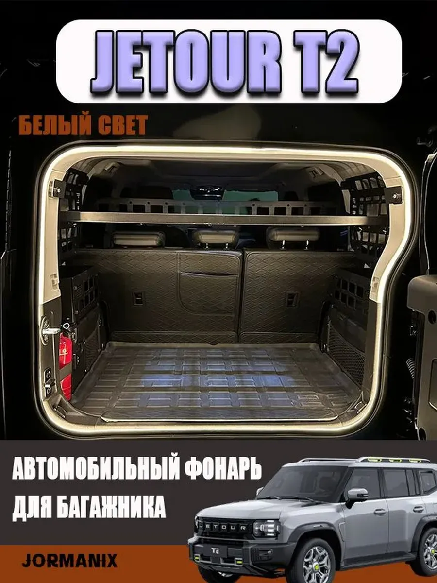Автомобильный фонарь для багажника Jetour T2 аксессуары