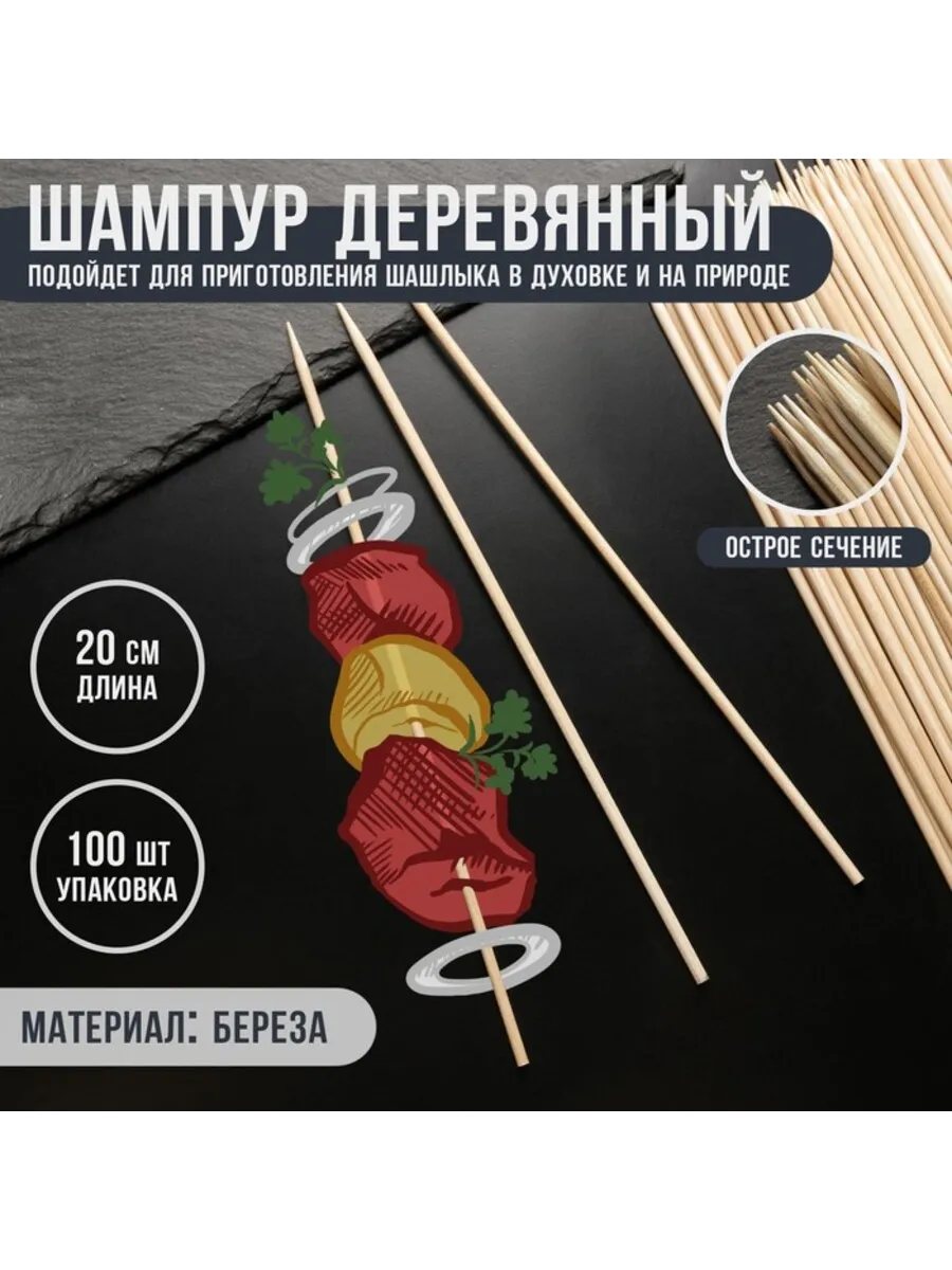 Домный / Деревянные шампуры 20 см для шашлыка, берёза